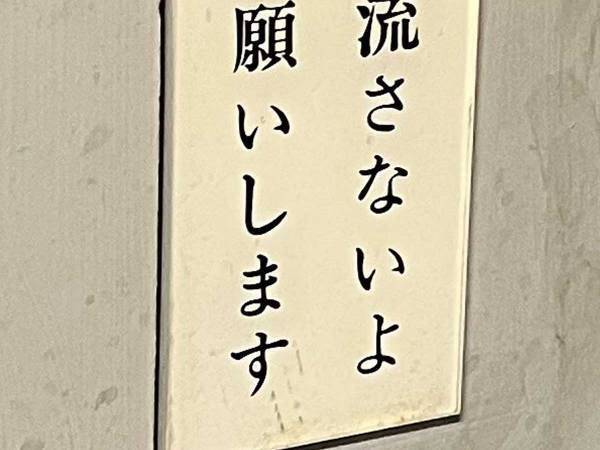 トイレにあった一文の注意書きに「じわじわくる」「シュールすぎて吹いた」