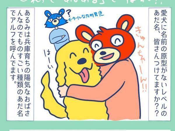 ペットの名前が、どんどん変化して…？　「分かる～！」「あるあるですね！」