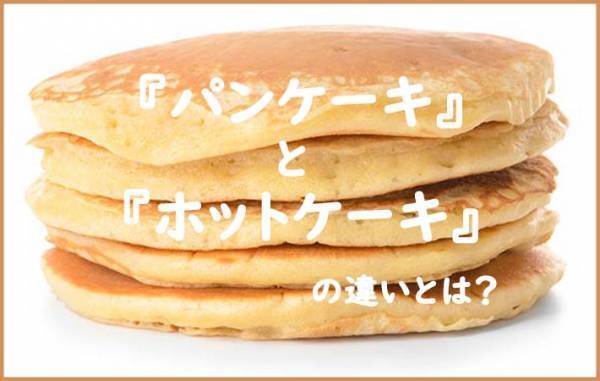 パンケーキとホットケーキの違いとは？　ピッタリなトッピングも紹介