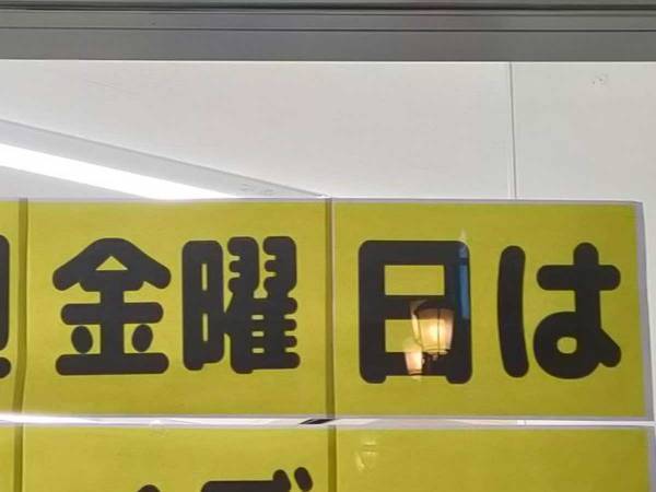 コンビニの貼り紙に「理解したけど１秒固まった」「じわじわくる」