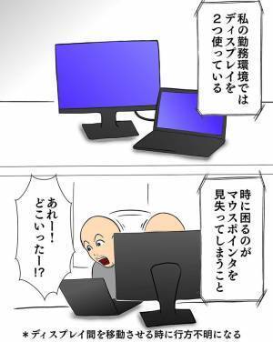 仕事中、パソコンの『矢印』を見失う！　対策したら「見た目がめっちゃオモシロ」