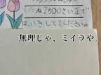 小３女児の『拝啓　未来のわたし』に腹筋崩壊　「電車で読んではいけない」「さすが」