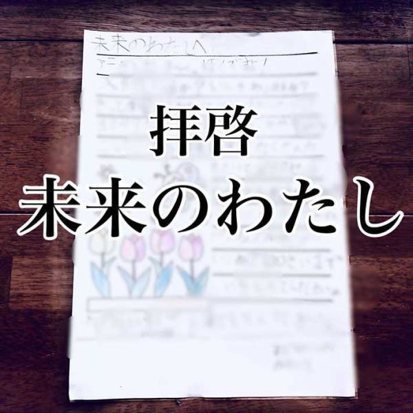 小３女児の『拝啓　未来のわたし』に腹筋崩壊　「電車で読んではいけない」「さすが」