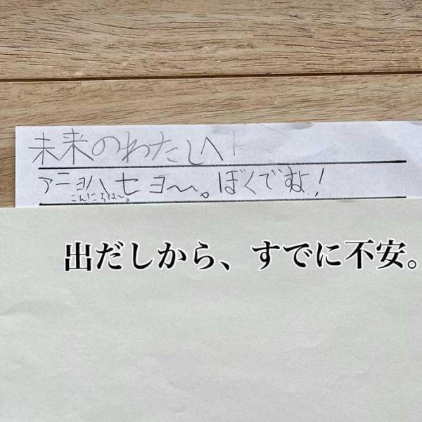 小３女児の『拝啓　未来のわたし』に腹筋崩壊　「電車で読んではいけない」「さすが」