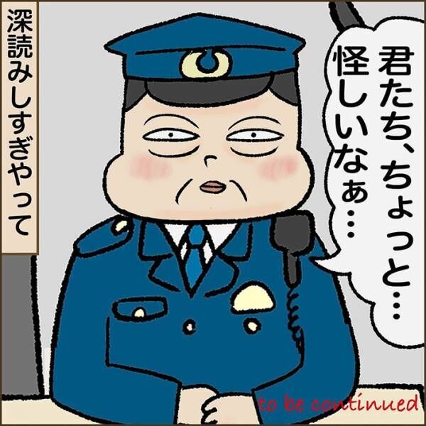 スマホを取りに来た２人を怪しむ警察官　自分の『勘違い』に気付いて一転！