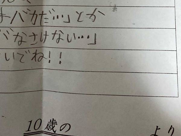 「２０歳の自分へ」１０歳の頃に書いた手紙に「ほほえましい」「ピュアだ」