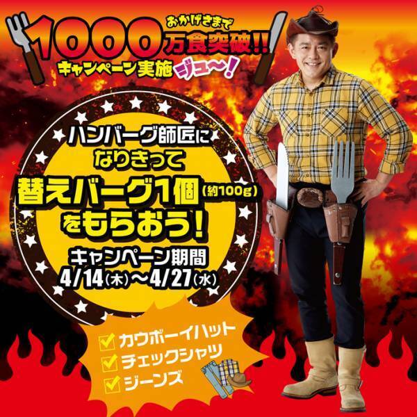 ハンバーグ師匠が応援隊長の飲食店　キャンペーンの詳細に「笑った」