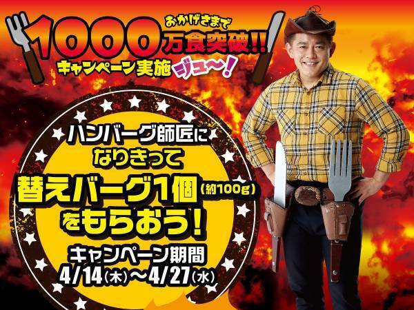 ハンバーグ師匠が応援隊長の飲食店　キャンペーンの詳細に「笑った」