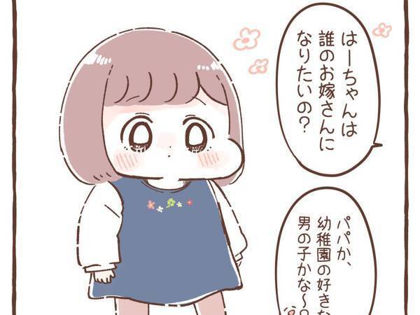 「お嫁さんになりたい」という４歳娘　母親が相手を聞くと、耳を疑うひと言が