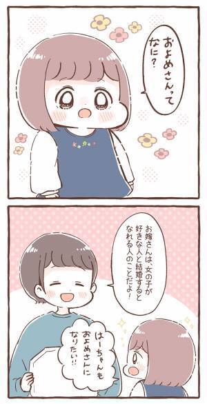 「お嫁さんになりたい」という４歳娘　母親が相手を聞くと、耳を疑うひと言が