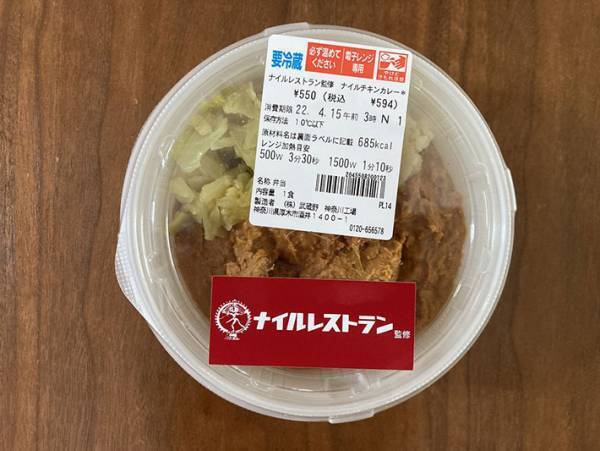 あのナイルレストランの味をコンビニで！『ナイルチキンカレー』が本格的すぎて笑った