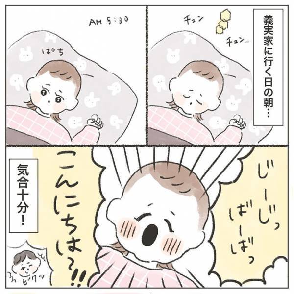 じーじとばーばに会いに行く！　１歳の娘が、起床時に発した『気合十分』なセリフは？