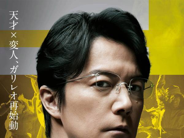 福山雅治主演の『ガリレオ』最新作　公開日が９月に決定！