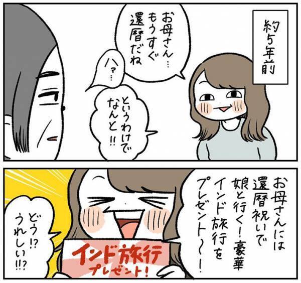 母親の還暦祝いに海外旅行をプレゼントした女性　しかし、冷たい態度をとられて？