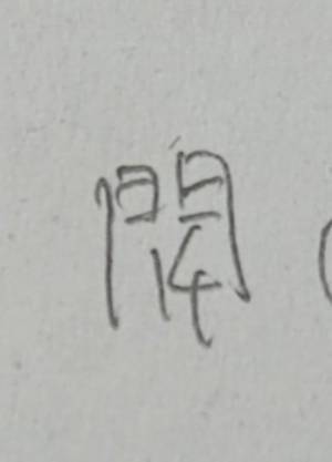 勉強中、眠くなり手元が…　書いた文字に「あるある」「吹いた」
