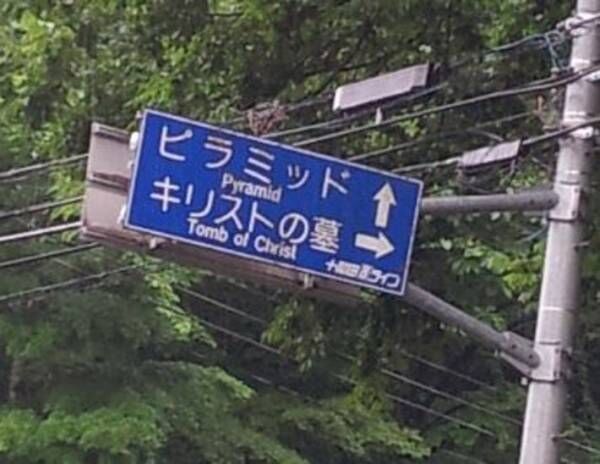 青森で目にした看板に書かれていた場所が「日本じゃなさそうな行先」