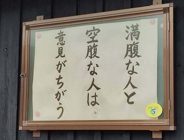 お寺で目にした貼り紙の言葉に「世の中の真理そのもの」「考えさせられる」