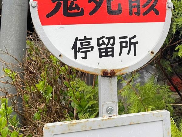 怖すぎる『バス停』に震える人が続出　「え、怖い…」「すごい地名だ」