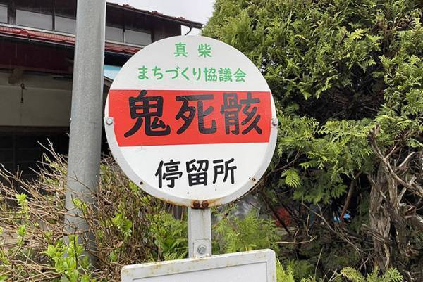 怖すぎる『バス停』に震える人が続出　「え、怖い…」「すごい地名だ」
