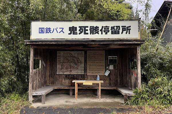 怖すぎる『バス停』に震える人が続出　「え、怖い…」「すごい地名だ」