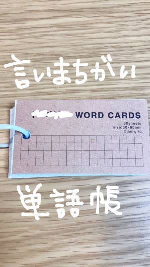 ３歳のかわいすぎる『いい間違い』　母親が単語帳にまとめ…？