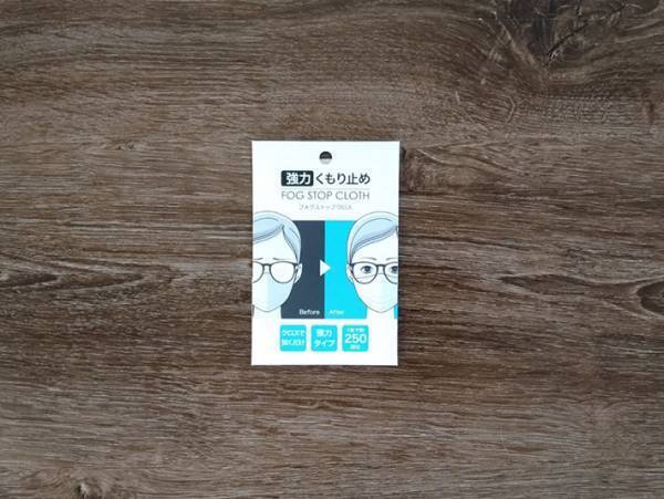 コロナ禍で人気！ メガネ強力くもり止め『FOG STOP CLOTH』の正しい使用方法は…