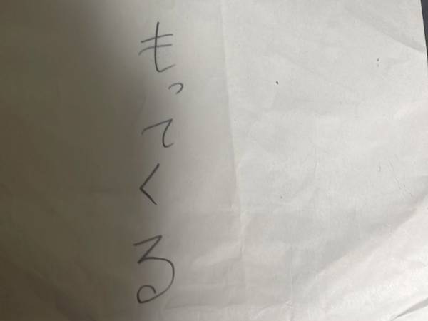 学校への持ち物が書かれた、娘のメモ　「急すぎる」「３日は猶予ほしい」