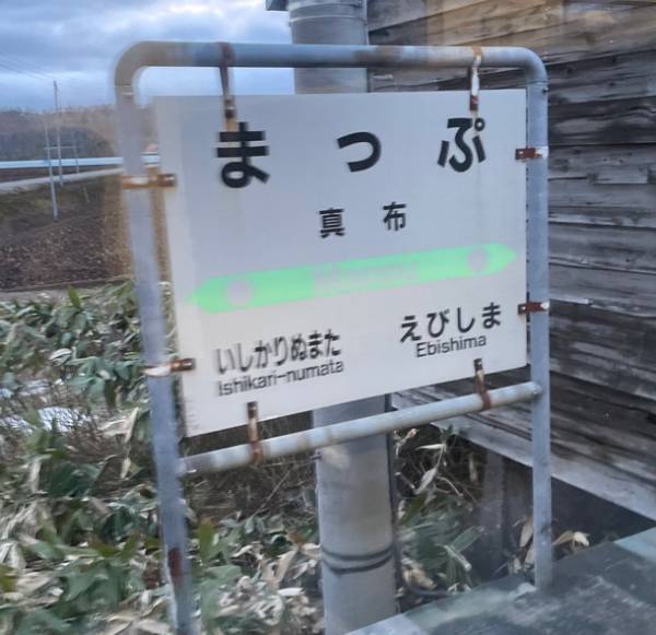 北海道で目にした駅名に「面白い」「ギャグをいいたくなる」
