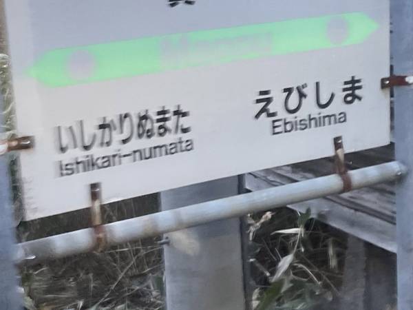 北海道で目にした駅名に「面白い」「ギャグをいいたくなる」