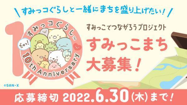 全国の『すみっこ』に…？『すみっコぐらし』のイベントが『らしさ』全開！