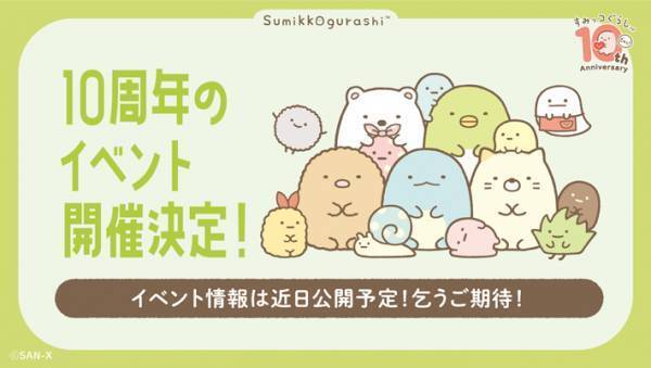 全国の『すみっこ』に…？『すみっコぐらし』のイベントが『らしさ』全開！