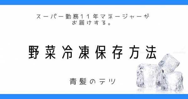いくつ知ってる？　実は冷凍保存できる野菜　多さに「意外」「参考になる」