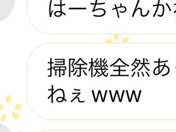 掃除機を放置したまま、出勤　恋人からのLINEに、怒られると思ったら？