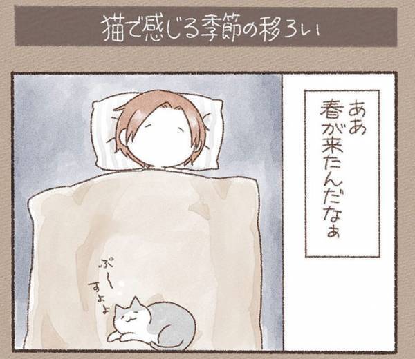 「ああ、春が来たんだなあ」　猫飼いあるあるな展開に「まさにこれ」「一緒だー！」