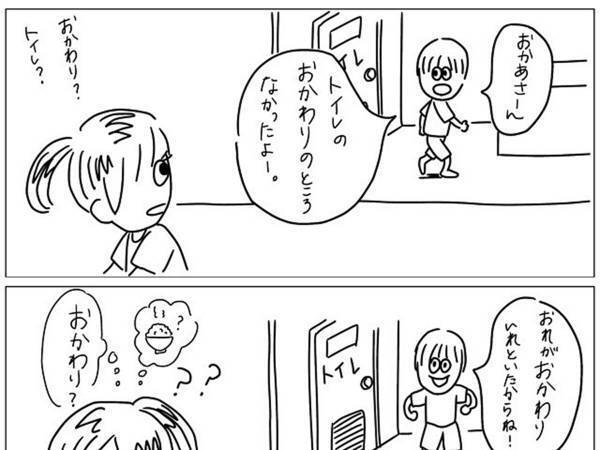 トイレにも『おかわり』がある！？　子供の感性にハッとする人が続出