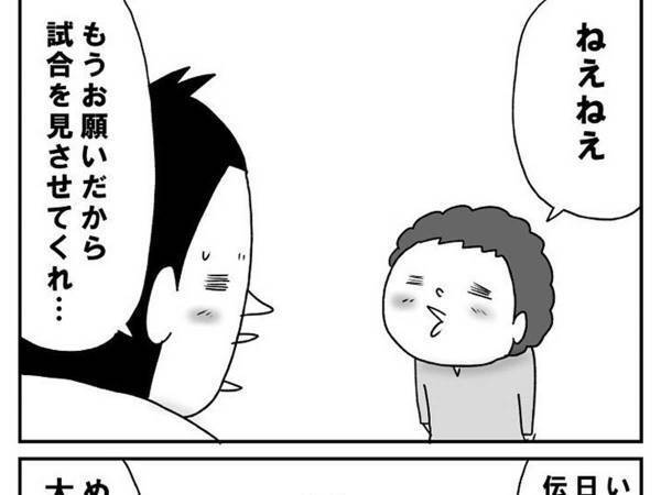 伝説の試合を一緒に観戦しようとしたが…　子供のド正論にKO負け