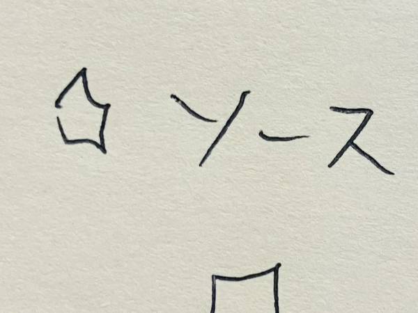 買い物に行こうと書いたメモ　３つ目の品物に「誰か意味を教えてほしい」