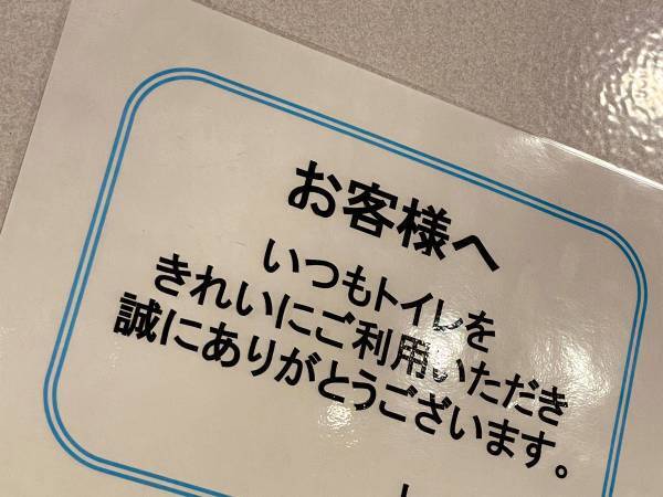 客に感謝の言葉を贈るトイレの貼り紙の言葉　よく見ると「初めてのタイプ」