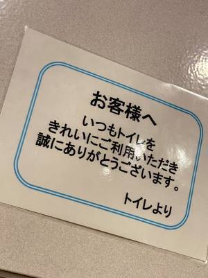 客に感謝の言葉を贈るトイレの貼り紙の言葉　よく見ると「初めてのタイプ」