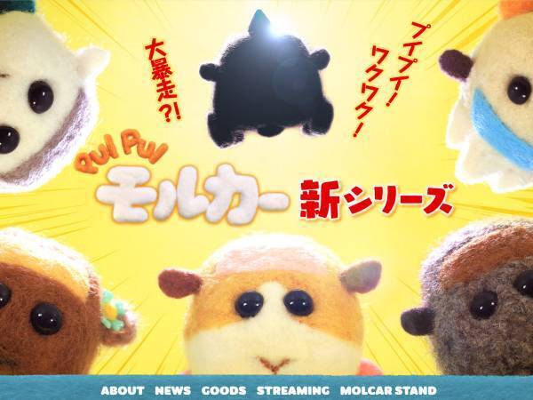 話題沸騰の『PUI PUI モルカー』新作が発表！　モルカーロス「この日を待ってた」