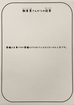 「飼育員さんには荷が重い」　そう思われる人生相談に、さすがの回答！