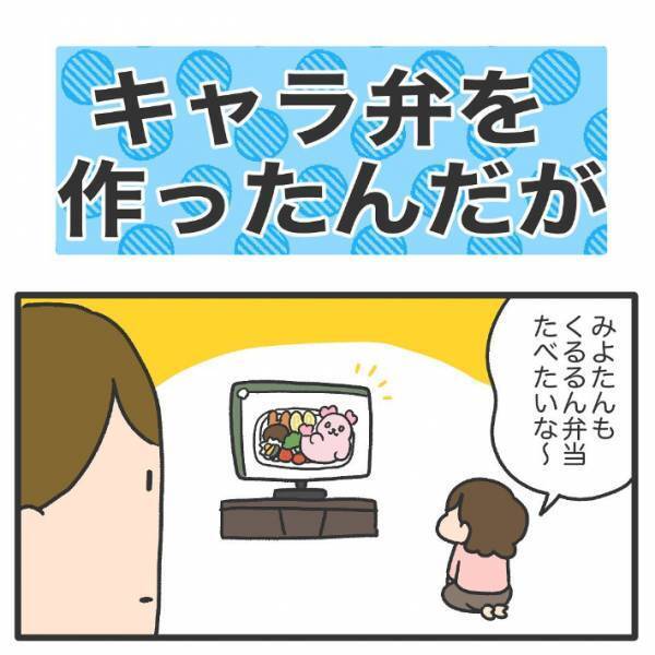 娘のためにキャラ弁を作った母親　３ｍで起きた悲劇に「そんなことある？」