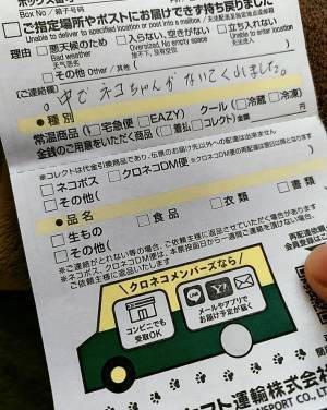 受け取れなかった荷物の『不在票』　配達員のお姉さんが書いた一文に、心をつかまれる！