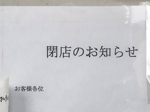 閉店を知らせる書店の貼り紙　客から届いた言葉に「朝から涙が止まらない」
