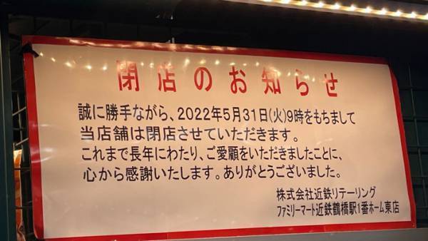 閉店したホーム上のファミマ　日本一の特徴に「行ってみたかった」「残念」