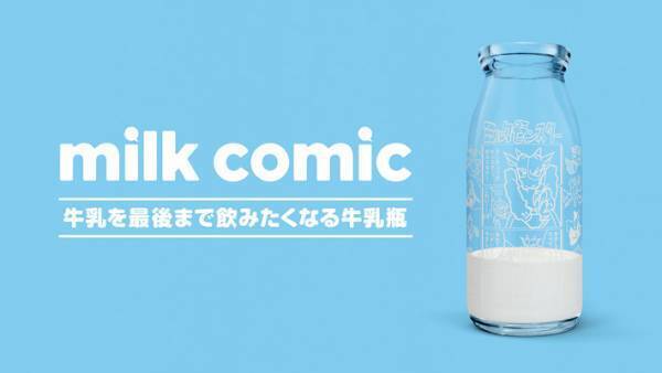給食の牛乳を飲み切ると？　瓶の『仕掛け』に「天才か！」「ナイスアイディア」の声