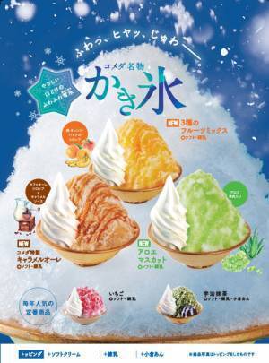 コメダ珈琲のかき氷に期待高まる！　定番に加え、２０２２年は３種類が仲間入り
