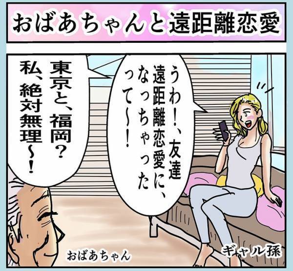 「遠距離恋愛は無理」というギャル　おばあちゃんの答えに「最高」「うるっときた」