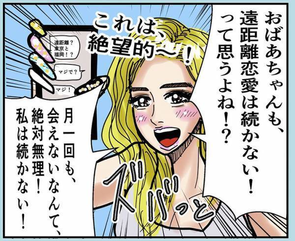 「遠距離恋愛は無理」というギャル　おばあちゃんの答えに「最高」「うるっときた」