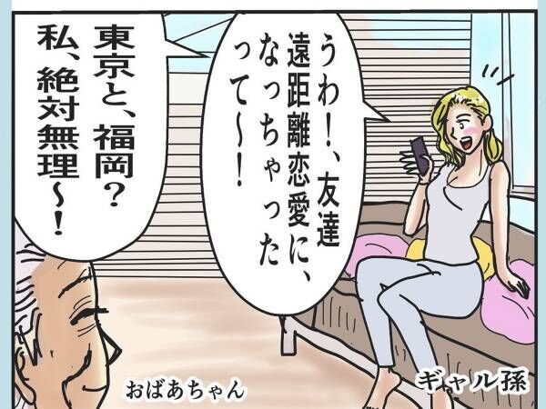 「遠距離恋愛は無理」というギャル　おばあちゃんの答えに「最高」「うるっときた」